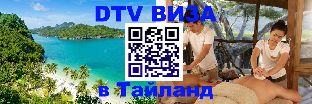 Как сделать DTV визу в Тайланд Мытищи 