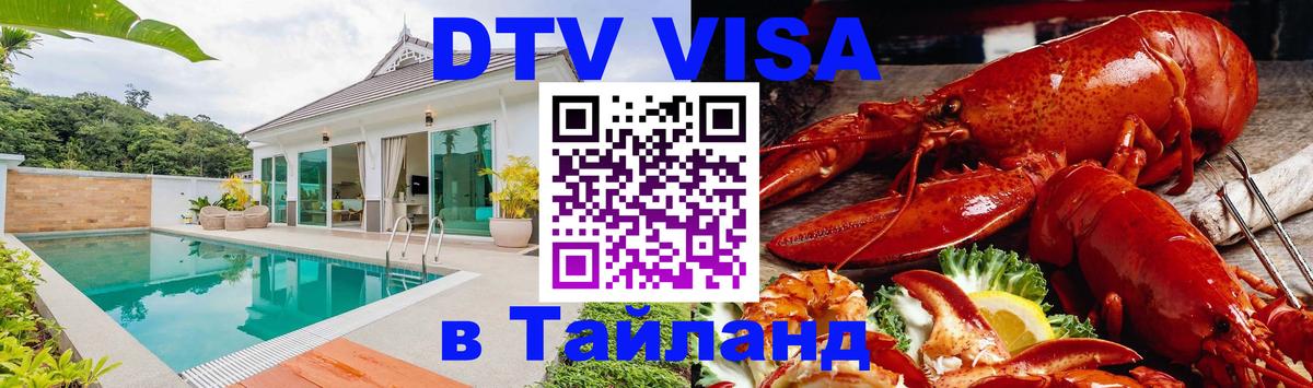 Сколько стоит виза DTV в Тайланд Мытищи 